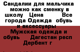 Сандалии для мальчика, можно как сменку в школу › Цена ­ 500 - Все города Одежда, обувь и аксессуары » Мужская одежда и обувь   . Дагестан респ.,Дербент г.